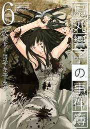 烏丸響子の事件簿 6巻