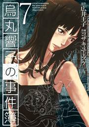 烏丸響子の事件簿 7巻
