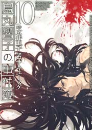 烏丸響子の事件簿