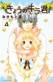 きょうのキラ君（4）