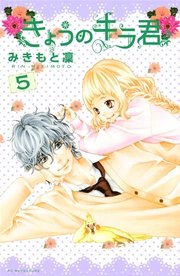 きょうのキラ君（5）