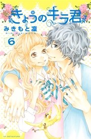きょうのキラ君（6）