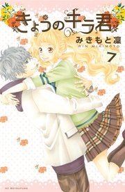 きょうのキラ君（7）