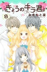 きょうのキラ君（8）