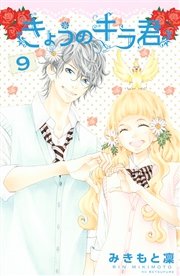 きょうのキラ君（9）