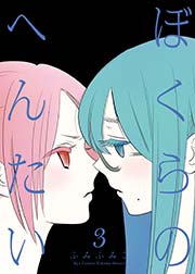 ぼくらのへんたい（3）