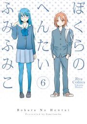 ぼくらのへんたい（6）