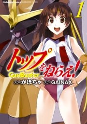 トップをねらえ！