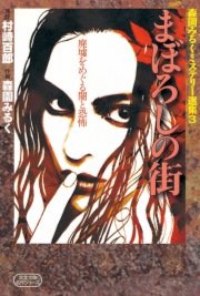 森園みるくミステリー選集 3巻