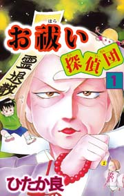 お祓い探偵団