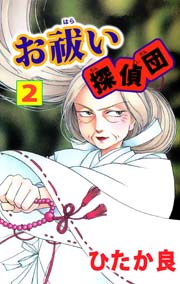 お祓い探偵団 2巻