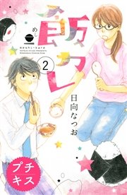 飯カレ プチキス（2）