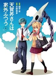 天賀井さんは案外ふつう 2巻
