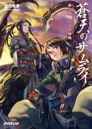 蒼天のサムライ 第二部 北土攻略戦
