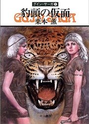 グイン・サーガ