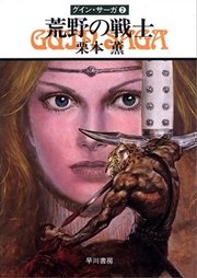 グイン・サーガ2 荒野の戦士