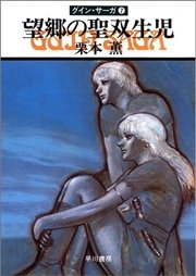 グイン・サーガ7 望郷の聖双生児