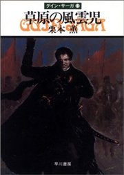 グイン・サーガ11 草原の風雲児