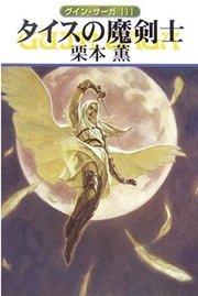 グイン・サーガ111 タイスの魔剣士