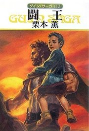 グイン・サーガ112 闘王
