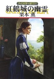 グイン・サーガ114 紅鶴城の幽霊