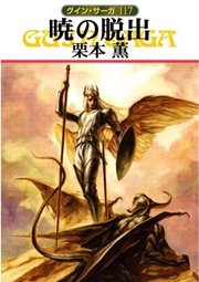 グイン・サーガ117 暁の脱出