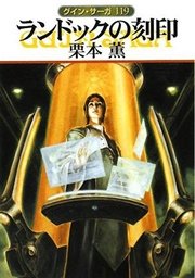 グイン・サーガ119 ランドックの刻印