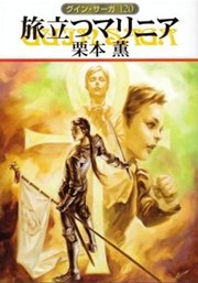 グイン・サーガ120 旅立つマリニア