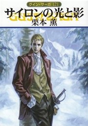グイン・サーガ121 サイロンの光と影