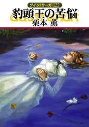 グイン・サーガ122 豹頭王の苦悩