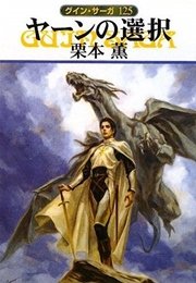 グイン・サーガ125 ヤーンの選択