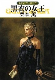グイン・サーガ126 黒衣の女王