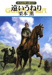 グイン・サーガ127 遠いうねり