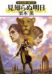 グイン・サーガ130 見知らぬ明日