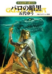 グイン・サーガ131 パロの暗黒