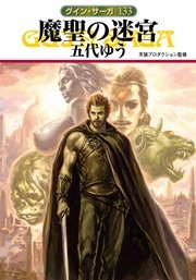 グイン・サーガ133 魔聖の迷宮