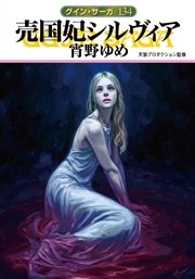 グイン・サーガ134 売国妃シルヴィア