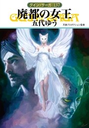 グイン・サーガ137 廃都の女王