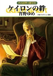 グイン・サーガ138 ケイロンの絆