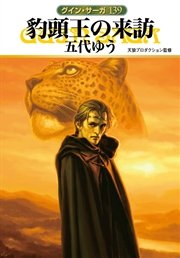 グイン・サーガ139 豹頭王の来訪