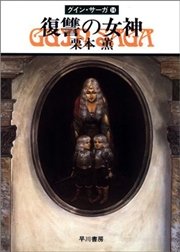 グイン・サーガ14 復讐の女神
