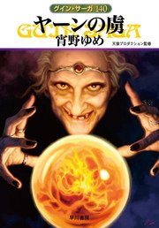 グイン・サーガ140 ヤーンの虜