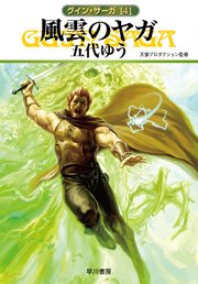 グイン・サーガ141 風雲のヤガ