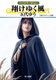 グイン・サーガ142 翔けゆく風