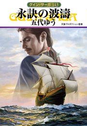 グイン・サーガ143 永訣の波濤