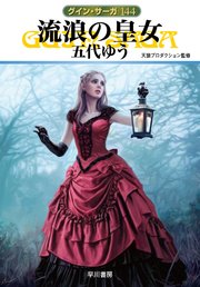 グイン・サーガ144 流浪の皇女