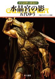 グイン・サーガ145 水晶宮の影