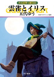 グイン・サーガ146 雲雀とイリス