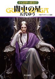 グイン・サーガ147 闇中（あんちゅう）の星