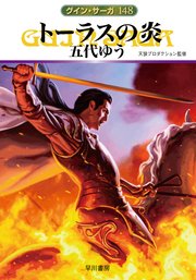 グイン・サーガ148 トーラスの炎